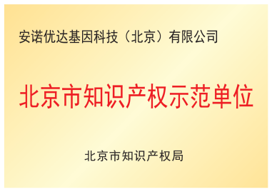 北京市知識產(chǎn)權示范單位
