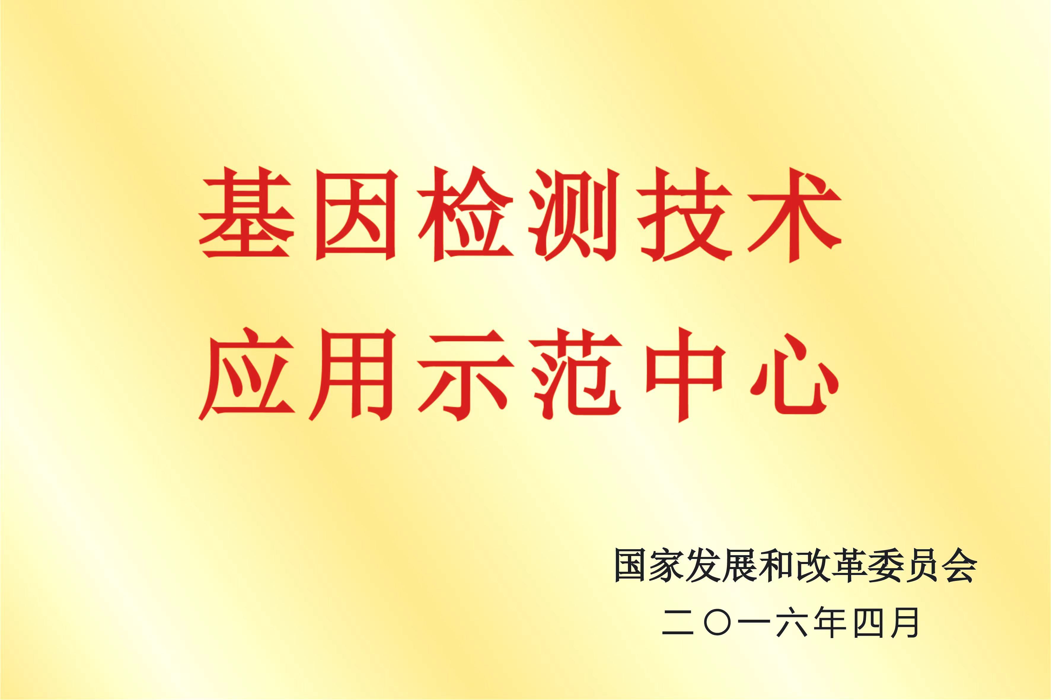 基因檢測技術應用示范中心