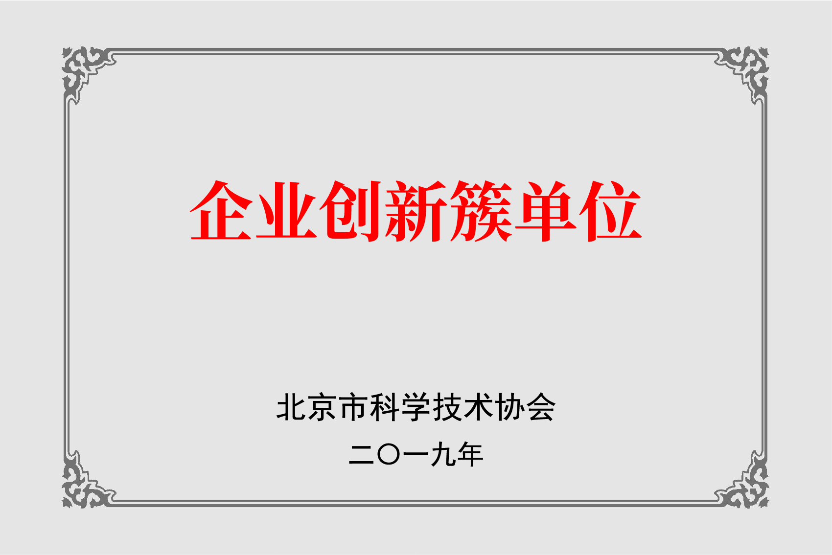 企業(yè)創(chuàng)新簇單位