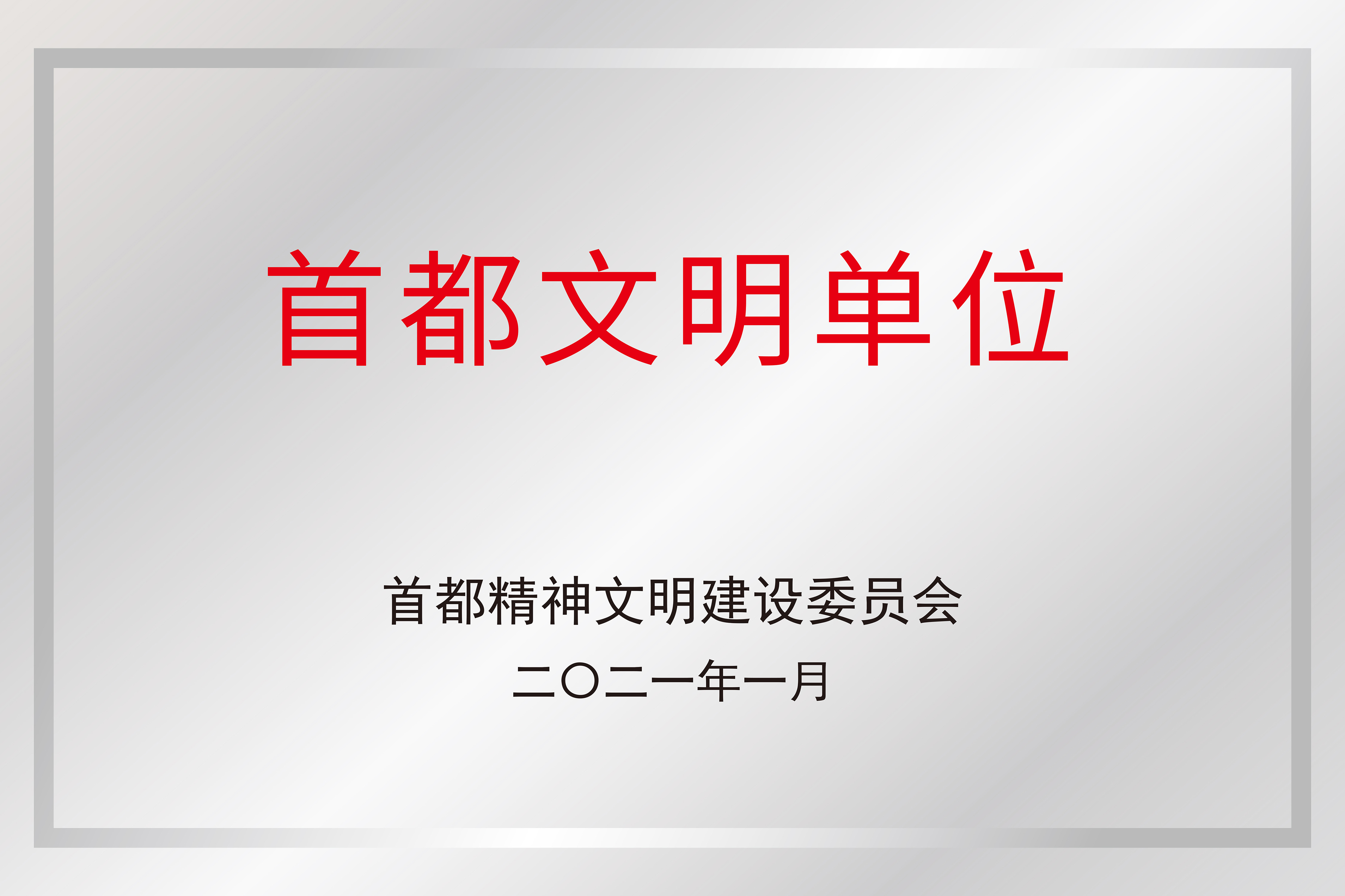 首都文明單位