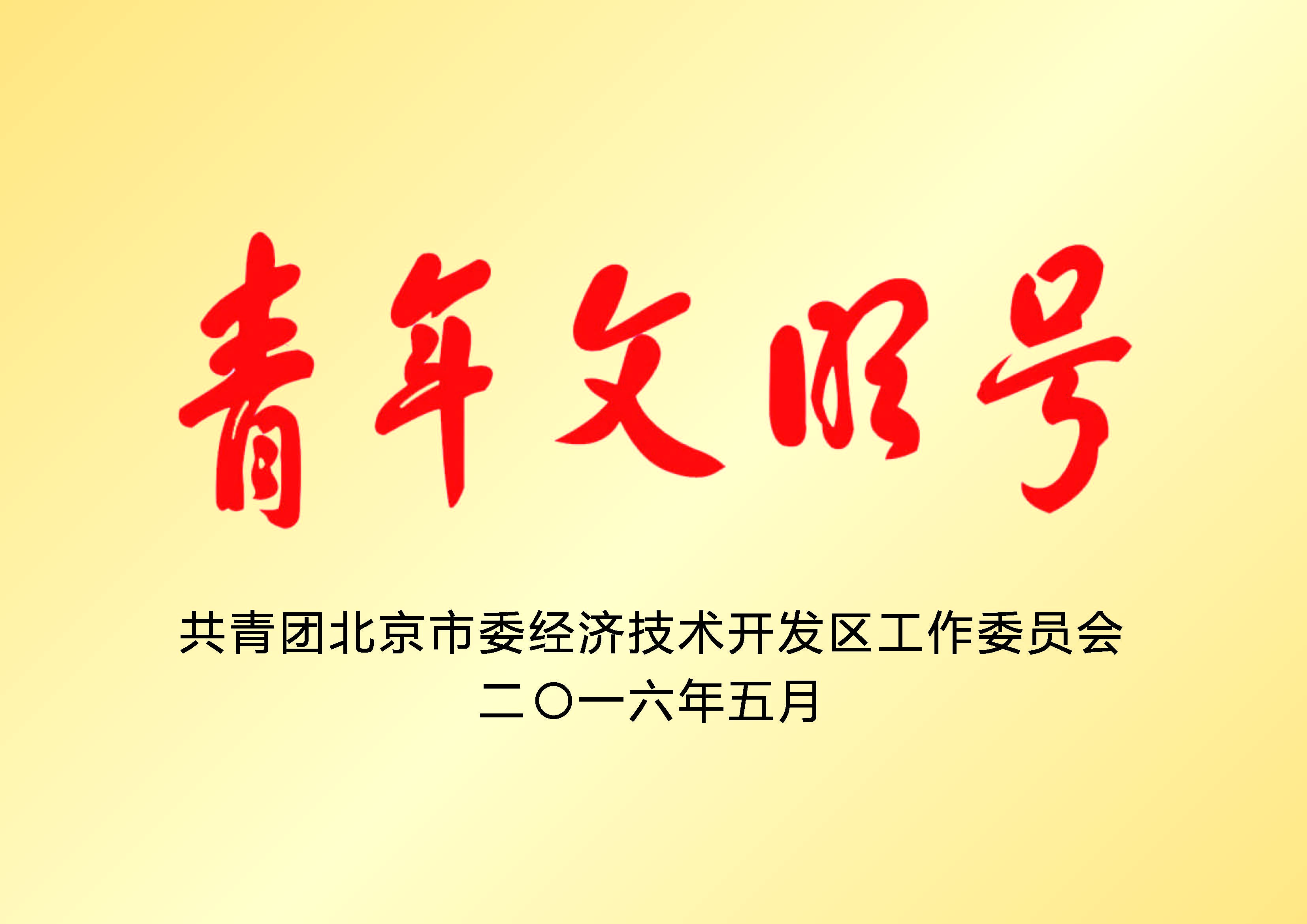 青年文明號