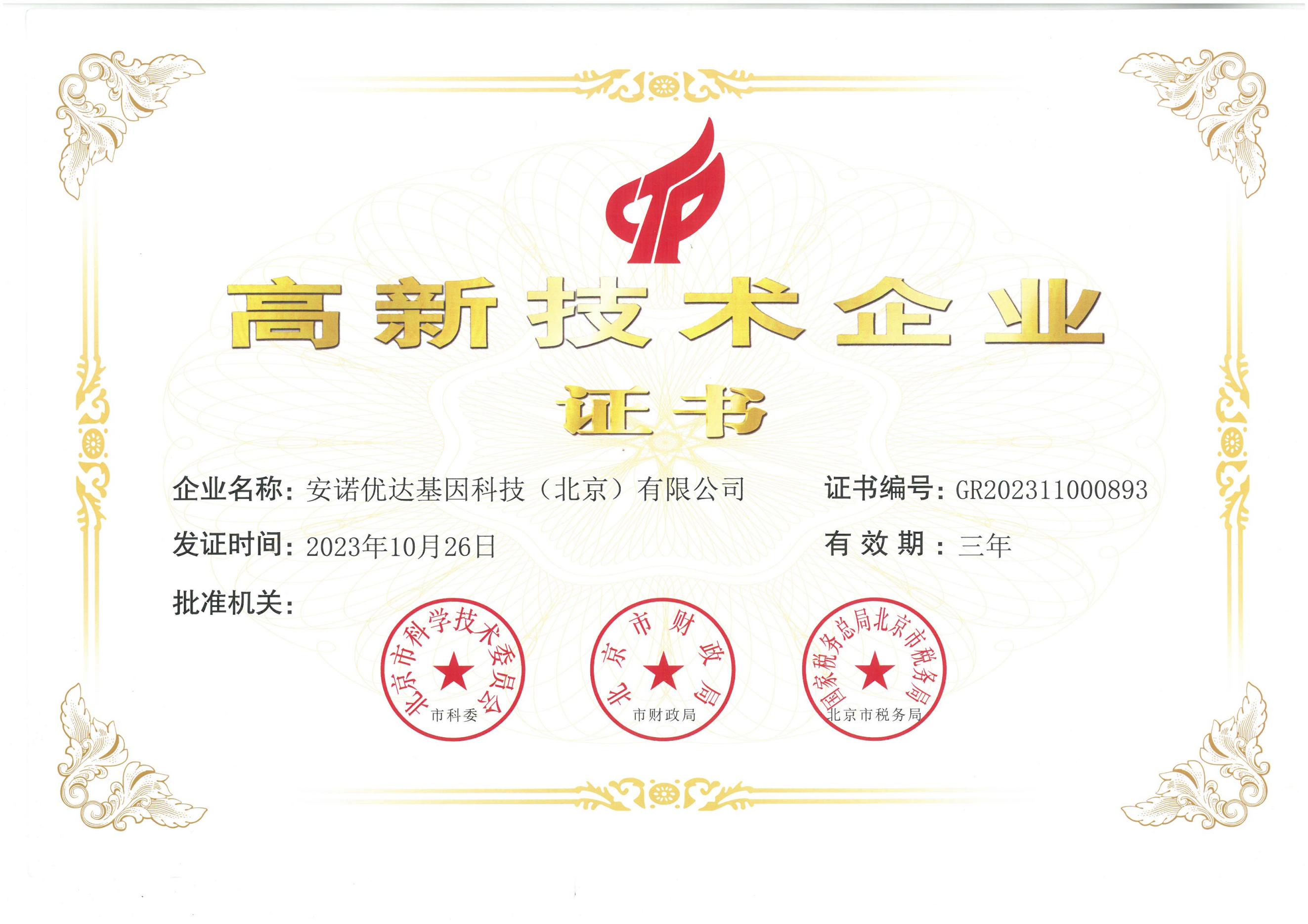 高新技術企業(yè)證書